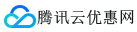 腾讯云优惠网-腾讯云优惠,腾讯云代金券,腾讯云优惠券,腾讯云优惠码,腾讯云红包