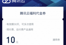 腾讯云代金券:免费领取腾讯云无门槛10元代金券-腾讯云优惠网