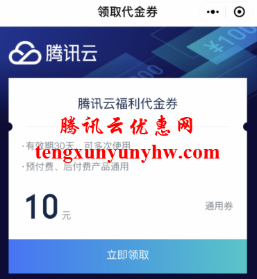 腾讯云无门槛代金券