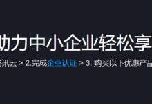 腾讯云企业用户专享优惠:企业上云,助力中小企业轻松享用云服务-腾讯云优惠网