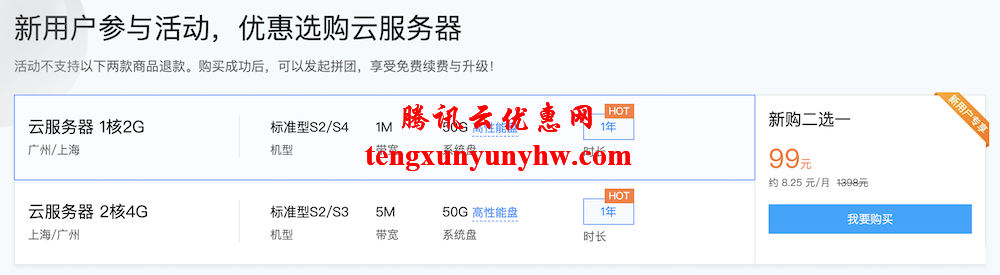 腾讯云新用户1折选购云服务器