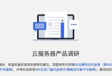腾讯云云服务器产品调研:答问券免费领取腾讯云代金券-腾讯云优惠网