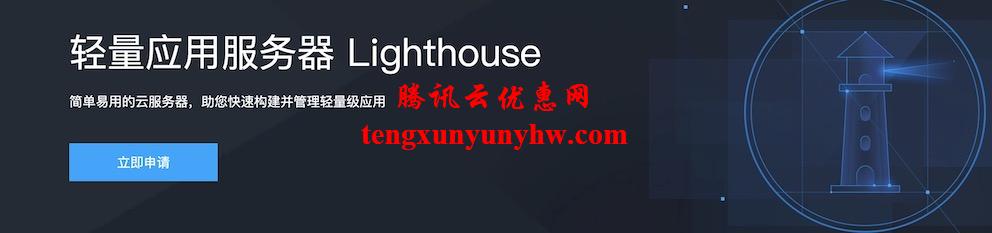 腾讯云轻量应用服务器Lighthouse