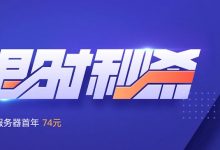 腾讯云首单限时秒杀:轻量云国内1核2G6M 60元/年,2核4G8M 74元/年-腾讯云优惠网