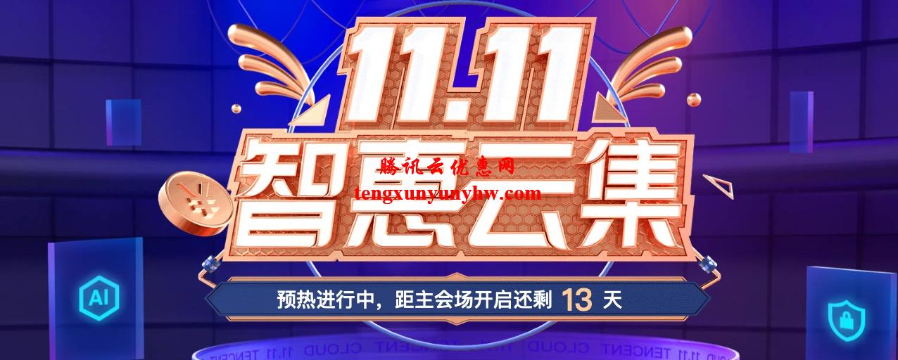 2021年腾讯云双十一11.11预热场